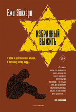 Избранный выжить