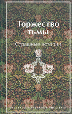 Торжество тьмы.  Страшные истории (лимит)