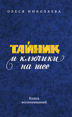 Тайник и ключики на шее: Книга воспоминаний