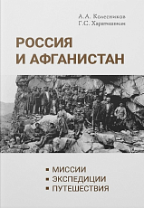 Россия и Афганистан.  Миссии.  Экспедиции.  Путешествия