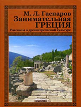 Занимательная Греция.  Рассказы о древнегреческой культуре