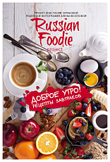 Доброе утро! Рецепты завтраков Russian Foodie