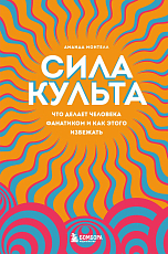 Сила культа.  Что делает человека фанатиком и как этого избежать