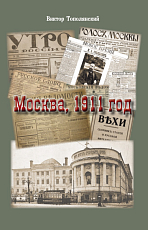 Москва,  1911 год
