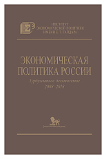 Экономическая политика России.  Турбулентное десятилетие 2008-2018