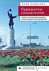 Пережитки социализма.  Память и перспективы прошлого в постсоциалистической Венгрии