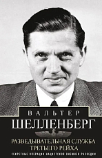 Разведывательная служба Третьего рейха