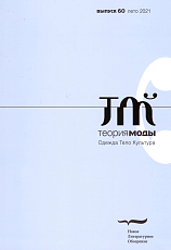 Теория моды № 60 (2/ 2021)