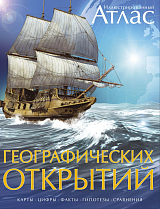Атлас географических открытий