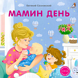 Мамин день.  Книжка-картонка