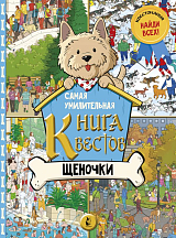 Самая умилительная книга квестов.  Щеночки