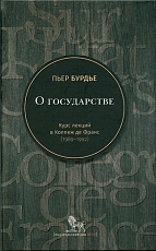 О государстве Курс лекций в Коллеж де Франс (1989-1992)