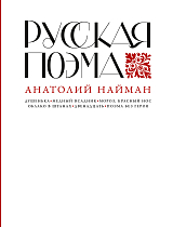Русская поэма