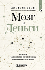 Мозг и Деньги.  Как научить 100 миллиардов нейронов принимать правильные финансовые решения