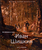 Иван Шишкин