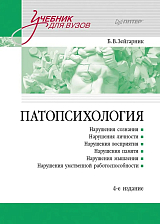 Патопсихология: Учебник.  4-е изд. 