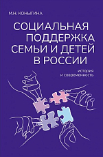 Социальная поддержка семьи и детей в России: история и современность