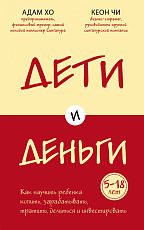 Дети и деньги.  Книга для родителей из страны,  в которой научились эффективно управлять финансами