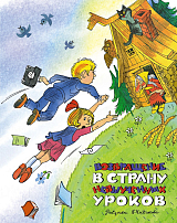 Возвращение в Страну невыученных уроков (илл.  В.  Чижикова)