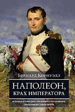 Наполеон,  крах императора.  История о четырех днях,  трех армиях и трех сражениях,  определивших судьбы
