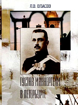 Густав Маннергейм в Петербурге
