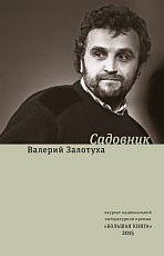 Садовник.  Сценарии