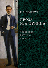 Проза И.  А.  Бунина