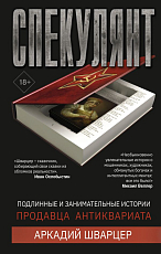 Спекулянт.  Подлинные и занимательные истории продавца антиквариата