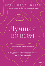 Лучшая во всем.  Как добиться совершенства,  не добивая себя