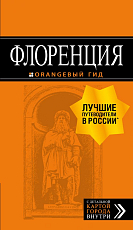 Флоренция: путеводитель + карта.  4-е изд.  ,  испр.  и доп. 