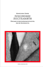 Поколение Постпамяти.  Письмо и визуальная культура после Холокоста