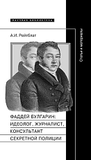 Фаддей Булгарин: идеолог,  журналист,  консультант секретной полиции