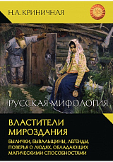 Русская мифология.  Властители мироздания