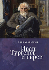 Иван Тургенев и евреи