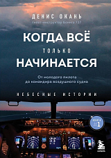 Когда все только начинается: от молодого пилота до командира воздушного судна.  Книга 1