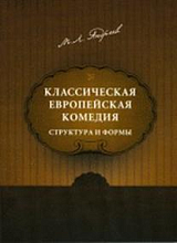 Классическая европейская комедия: структура и формы