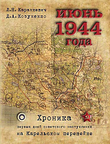 Июнь 1944 года.  Хроника первых дней советского наступления на Карельском перешейке
