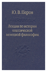 Лекции по истории классической немецкой философии