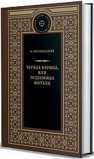 Черная курица,  или Подземные жители