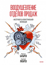 Воодушевление отделов продаж.  Инструменты нематериальной мотивации