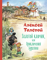 Золотой ключик,  или Приключения Буратино (ил.  В.  Челака)