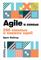 Agile в семье: 200 смелых и свежих идей + покет
