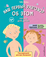 Наш первый разговор об ЭТОМ.  Только для детей!
