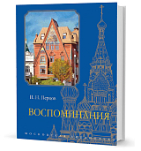 Воспоминания