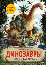 Динозавры.  Моя первая книга