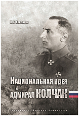 Национальная идея и адмирал Колчак