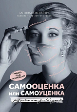 Самооценка или самоуценка: работа над ошибками