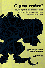 С ума сойти! Путеводитель по психическим расстройствам для жителя большого города