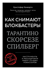 Как снимают блокбастеры Тарантино,  Скорсезе,  Спилберг.  Инструменты и раскадровки работ лучших режиссёров