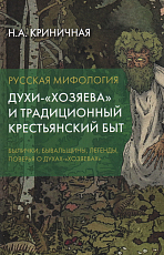 Русская мифология.  Духи-«хозяева» и традиционный крестьянский быт.  2-е изд. 